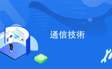 通信技術